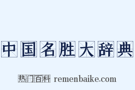 中国名胜大辞典是什么意思的图片